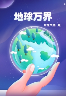 地球万界
