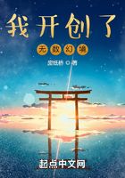 我开创了无数幻境