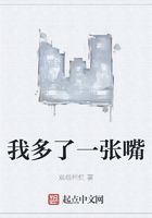 我多了一张嘴在线阅读