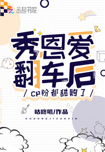 秀恩愛翻車后,cp粉都甜齁了
