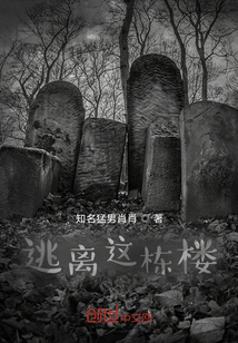 逃離這棟樓
