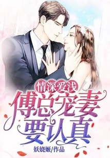 情深愛淺，傅總寵妻要認真