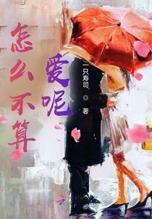 怎么不算愛呢