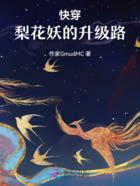 快穿：梨花妖的升級路在線閱讀