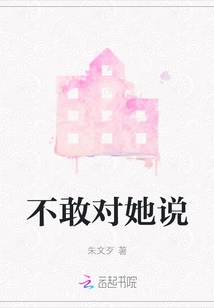 不敢對她說