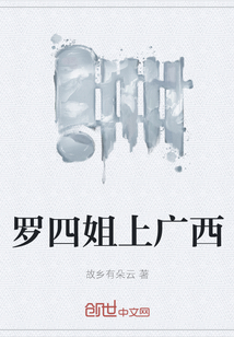 羅四姐上廣西