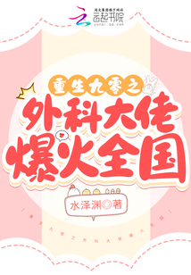 重生九零之外科大佬爆火全國(guó)