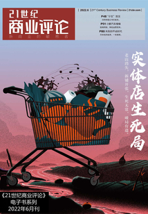 實體店生死局(《21世紀商業評論》2022年第6期)