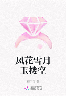 風花雪月玉樓空