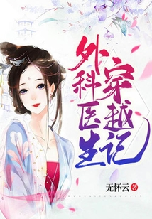 外科醫(yī)生穿越記