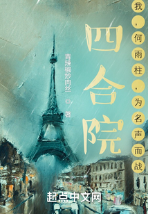 四合院：我，何雨柱，為名聲而戰