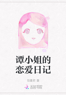 譚小姐的戀愛日記
