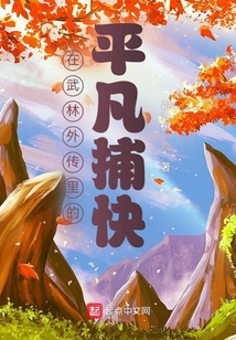在武林外传里的平凡捕快