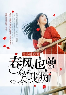 春风也曾笑我痴