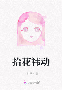 拾花祎動