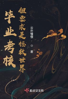 毕业考核，但要求是拯救世界在线阅读