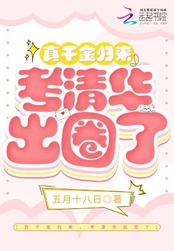 真千金归来，考清华出圈了在线阅读