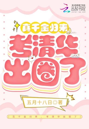 真千金归来，考清华出圈了在线阅读