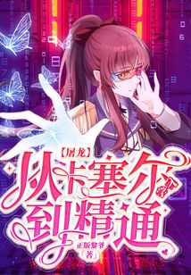 屠龍，從卡塞爾入學到精通