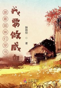 跟著姐妹們穿書后，我要做咸魚！