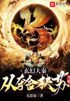 玄幻大秦:从夺舍扶苏开始在线阅读