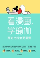 看漫画,学瑜伽:练对比练会更重要在线阅读