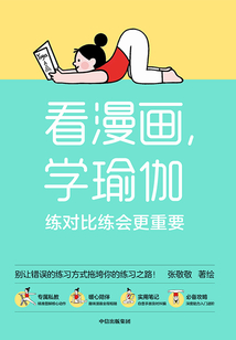 看漫畫，學瑜伽：練對比練會更重要