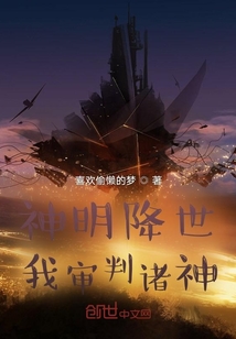神明降世：我審判諸神