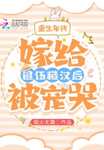 重生年代:嫁給退伍糙漢后被寵哭