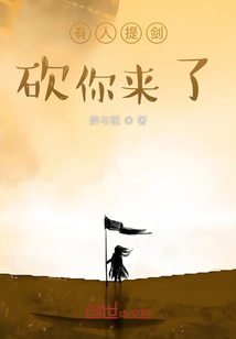 有人提劍砍你來了