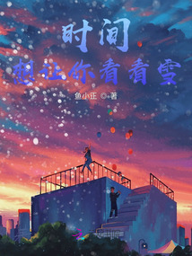 時間，想讓你看看雪
