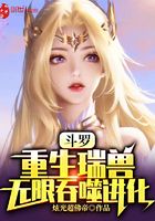 斗罗：重生瑞兽，无限吞噬进化