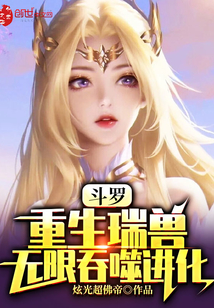 斗羅:重生瑞獸,無限吞噬進化