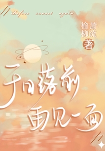 于日落前再見一面
