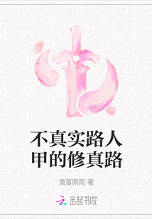 不真實路人甲的修真路