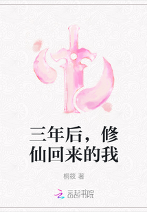 三年后，修仙回來的我
