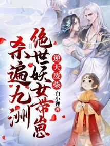 逆天廢柴，絕世妖女帶崽殺遍九洲