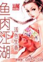 鱼肉江湖