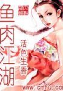 魚(yú)肉江湖