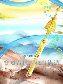 穿越古代，權(quán)當(dāng)旅游