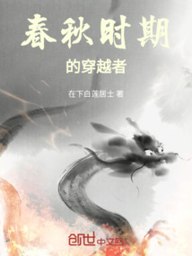 春秋時(shí)期的穿越者