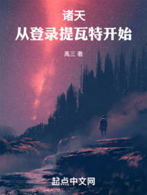 諸天：從登錄提瓦特開始