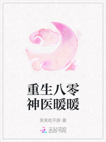 重生八零神醫暖暖