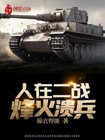 人在二戰(zhàn):烽火潰兵