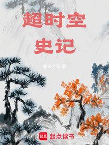 超时空史记（楚祯、李清照）在线阅读