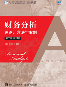 財(cái)務(wù)分析:理論、方法與案例(第二版·微課版)