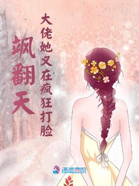 飒翻天！大佬她又在疯狂打脸在线阅读