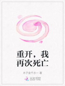 重開，我再次死亡