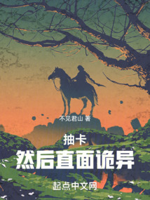 抽卡，然后直面詭異