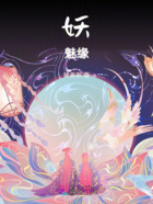 妖魅緣在線閱讀